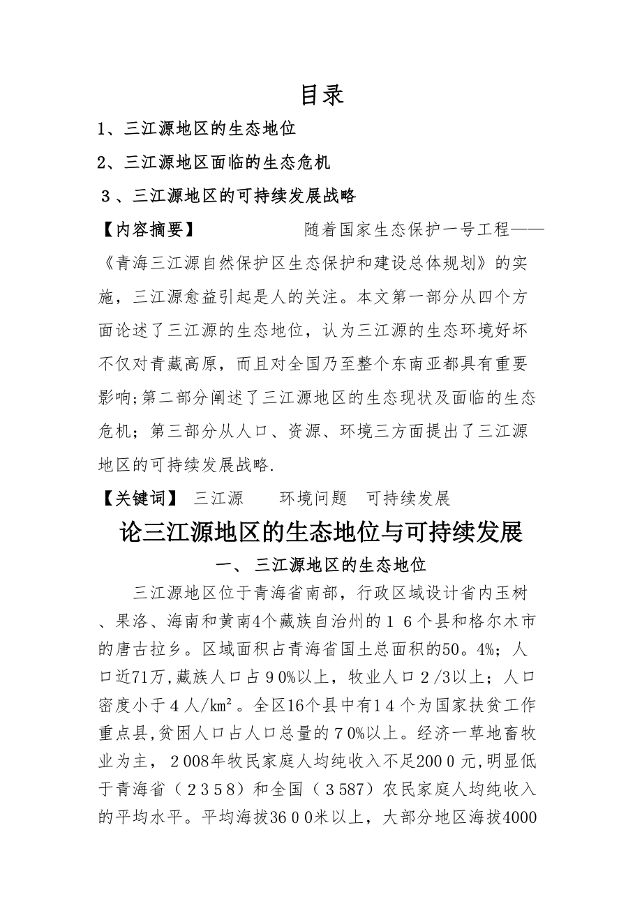 三江源地区的生态地位和可持续发展_第1页