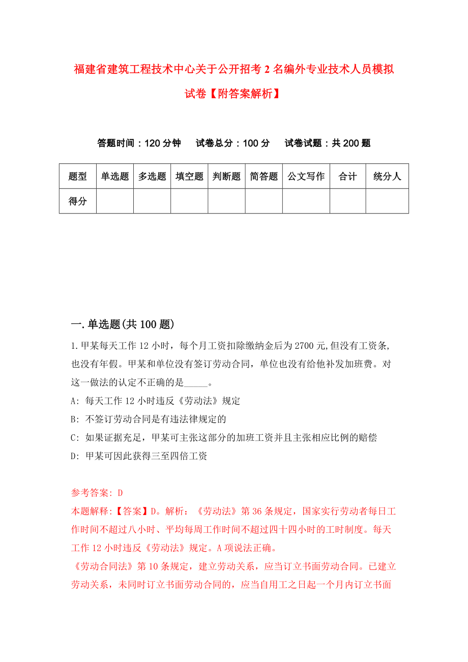 福建省建筑工程技术中心关于公开招考2名编外专业技术人员模拟试卷【附答案解析】（第7次）_第1页