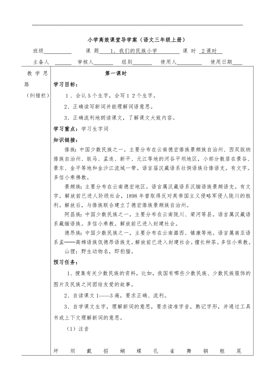 人教版小學(xué)三年級上冊語文導(dǎo)學(xué)案（小學(xué)高效課堂導(dǎo)學(xué)案）_第1頁