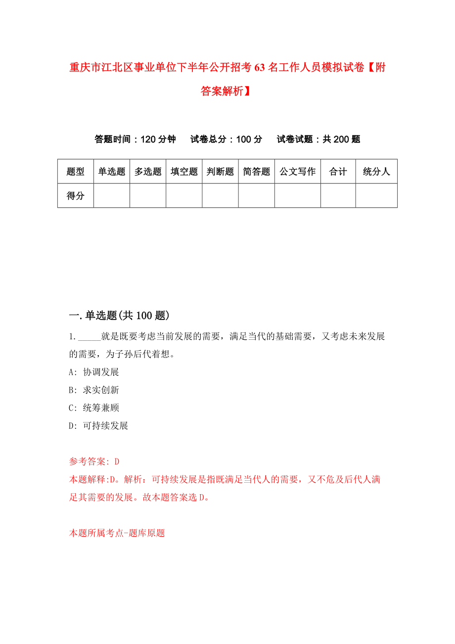 重庆市江北区事业单位下半年公开招考63名工作人员模拟试卷【附答案解析】（第4次）_第1页