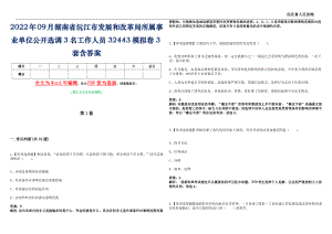 2022年09月湖南省沅江市发展和改革局所属事业单位公开选调3名工作人员32443模拟卷[I]3套含答案带详解