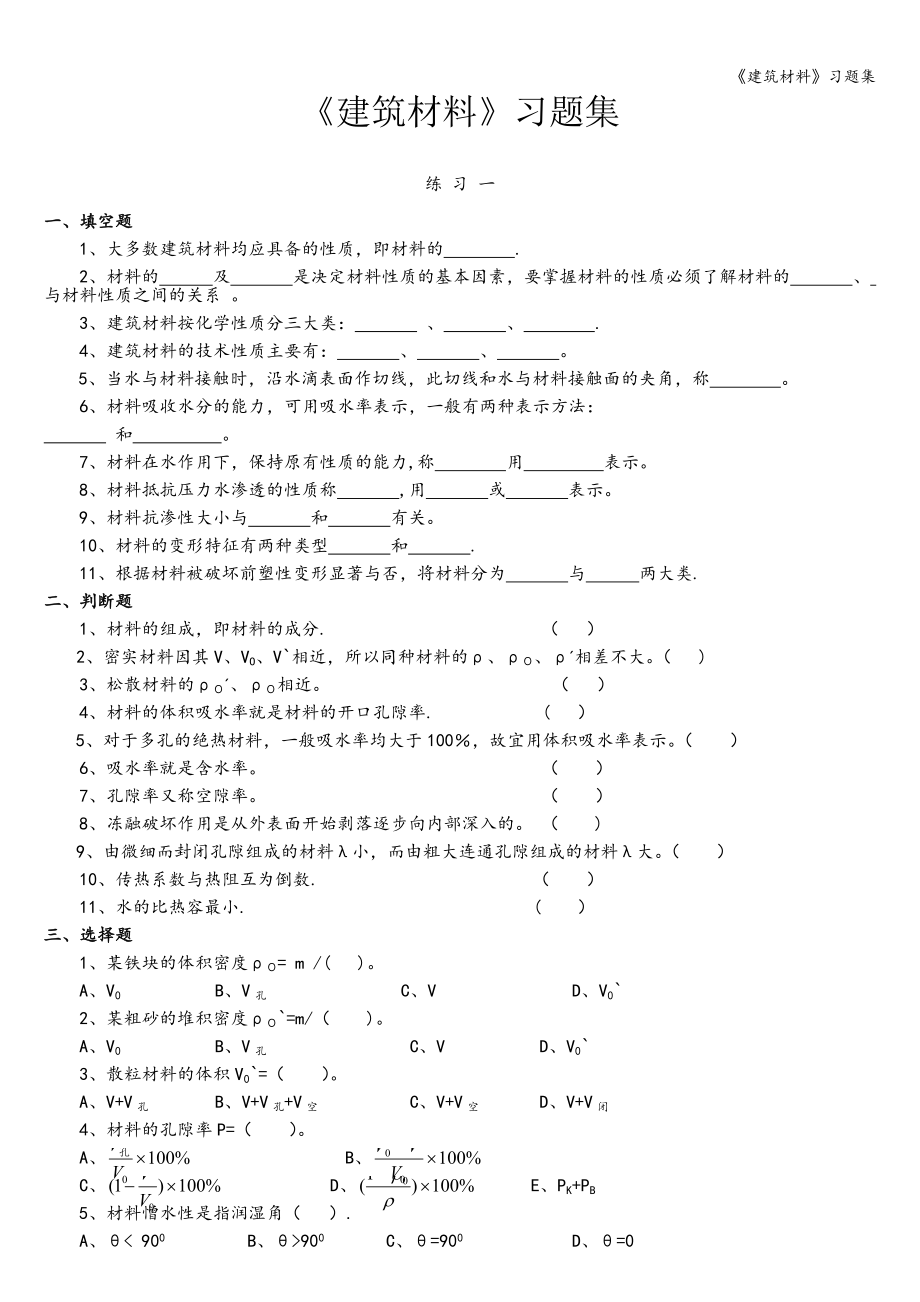 《建筑材料》习题集_第1页