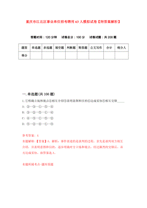 重庆市江北区事业单位招考聘用63人模拟试卷【附答案解析】（第5次）