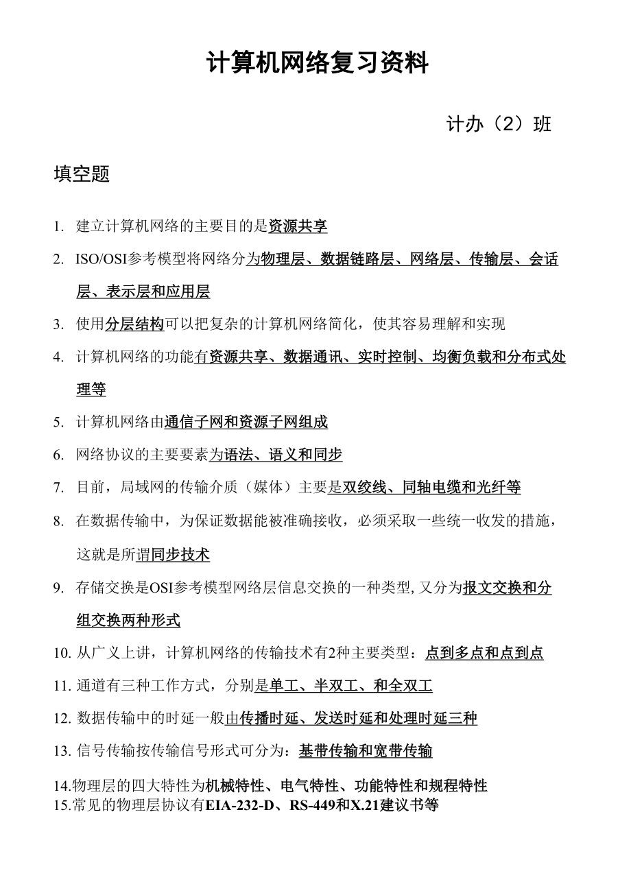 计算机网络复习材料_第1页