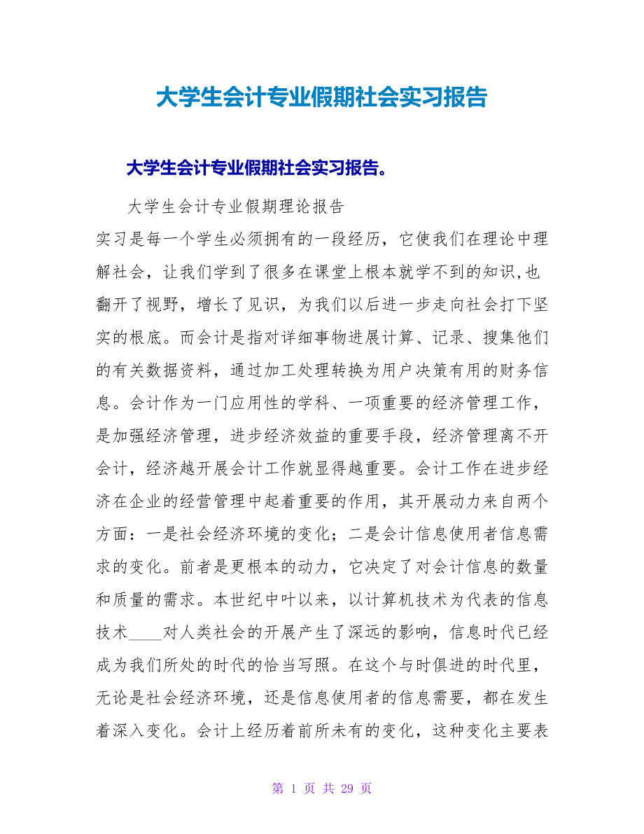 大学生会计专业假期社会实习报告.doc_第1页