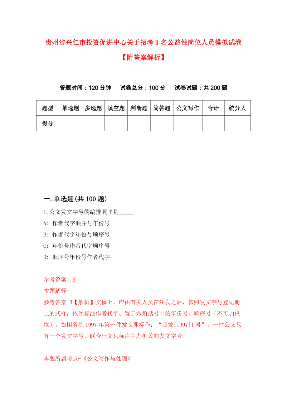 贵州省兴仁市投资促进中心关于招考1名公益性岗位人员模拟试卷【附答案解析】（第5次）_第1页