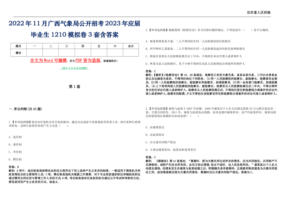2022年11月广西气象局公开招考2023年应届毕业生1210模拟卷[I]3套含答案带详解_第1页