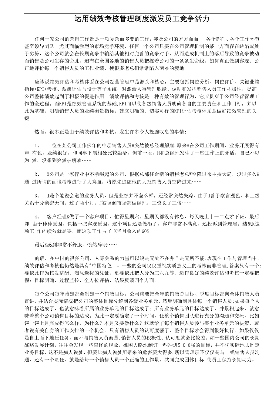 运用绩效考核管理制度激发员工竞争活力_第1页