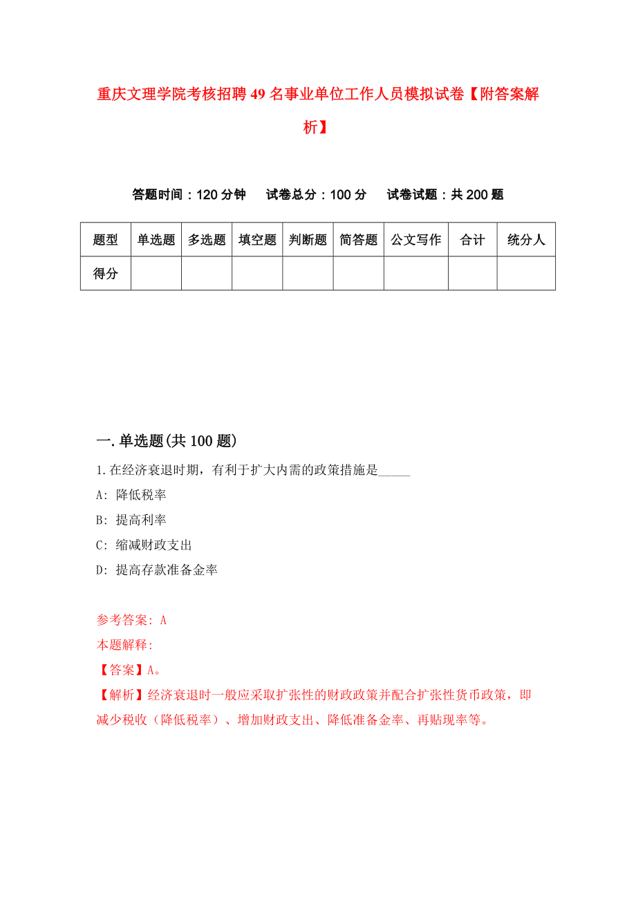 重庆文理学院考核招聘49名事业单位工作人员模拟试卷【附答案解析】（第7次）_第1页