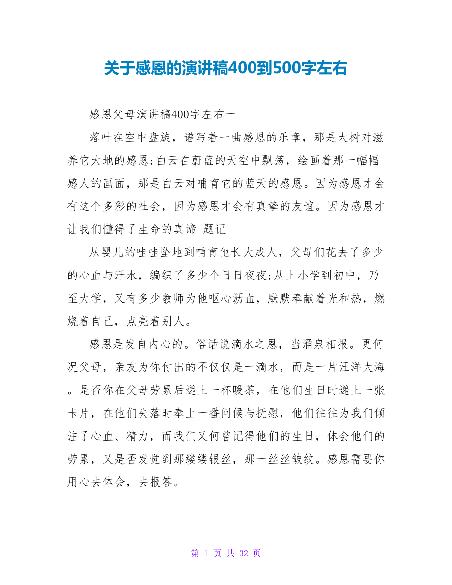 关于感恩的演讲稿400到500字左右.doc_第1页