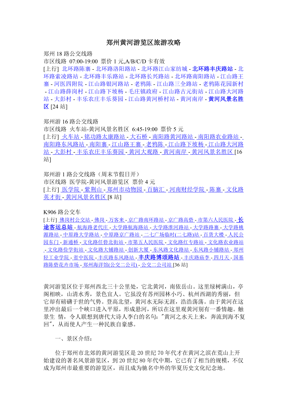 郑州黄河游览区旅游攻略(部分转载来自于网络)_第1页