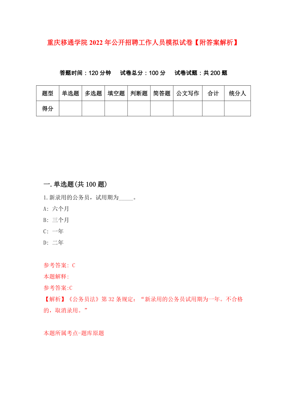 重庆移通学院2022年公开招聘工作人员模拟试卷【附答案解析】（第0次）_第1页