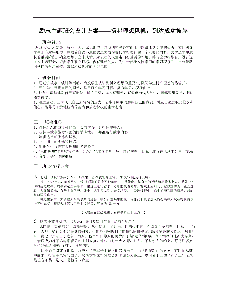 勵(lì)志主題班會(huì)設(shè)計(jì)方案——揚(yáng)起理想風(fēng)帆,到達(dá)成功彼岸.rtf_第1頁