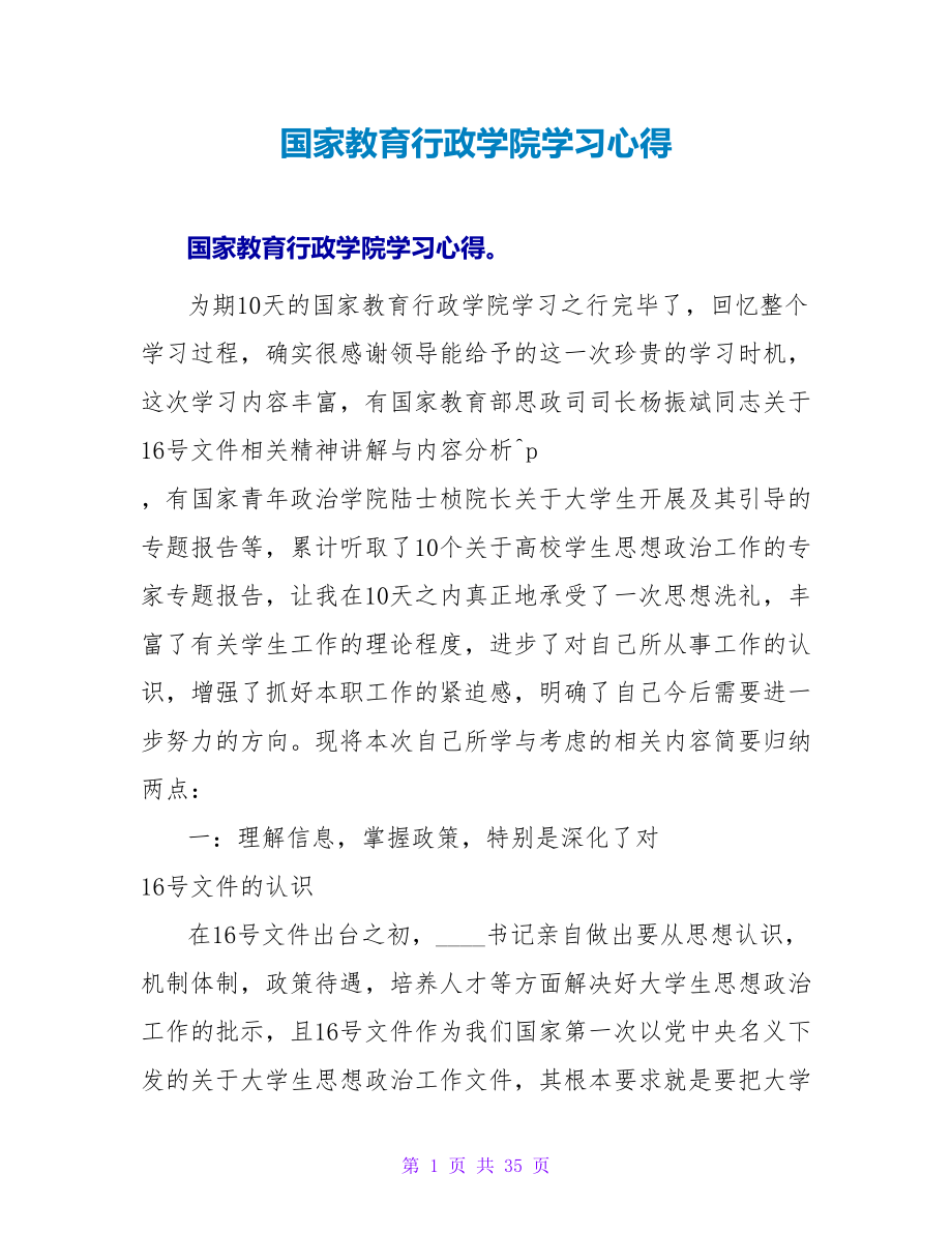 国家教育行政学院学习心得.doc_第1页