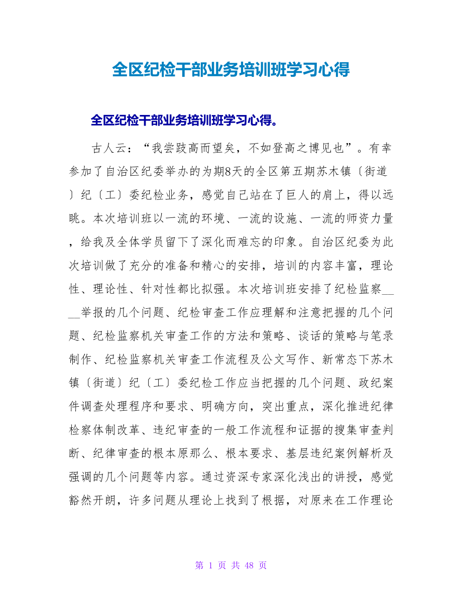 全区纪检干部业务培训班学习心得.doc_第1页