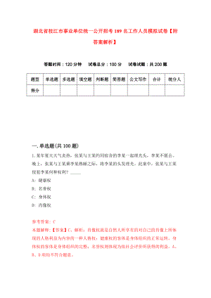 湖北省枝江市事业单位统一公开招考189名工作人员模拟试卷【附答案解析】（第6次）