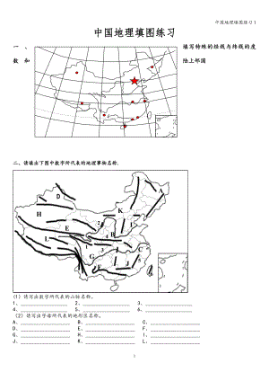中国地理填图练习1