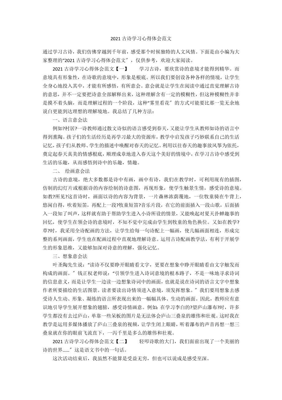 2021古诗学习心得体会范文_第1页