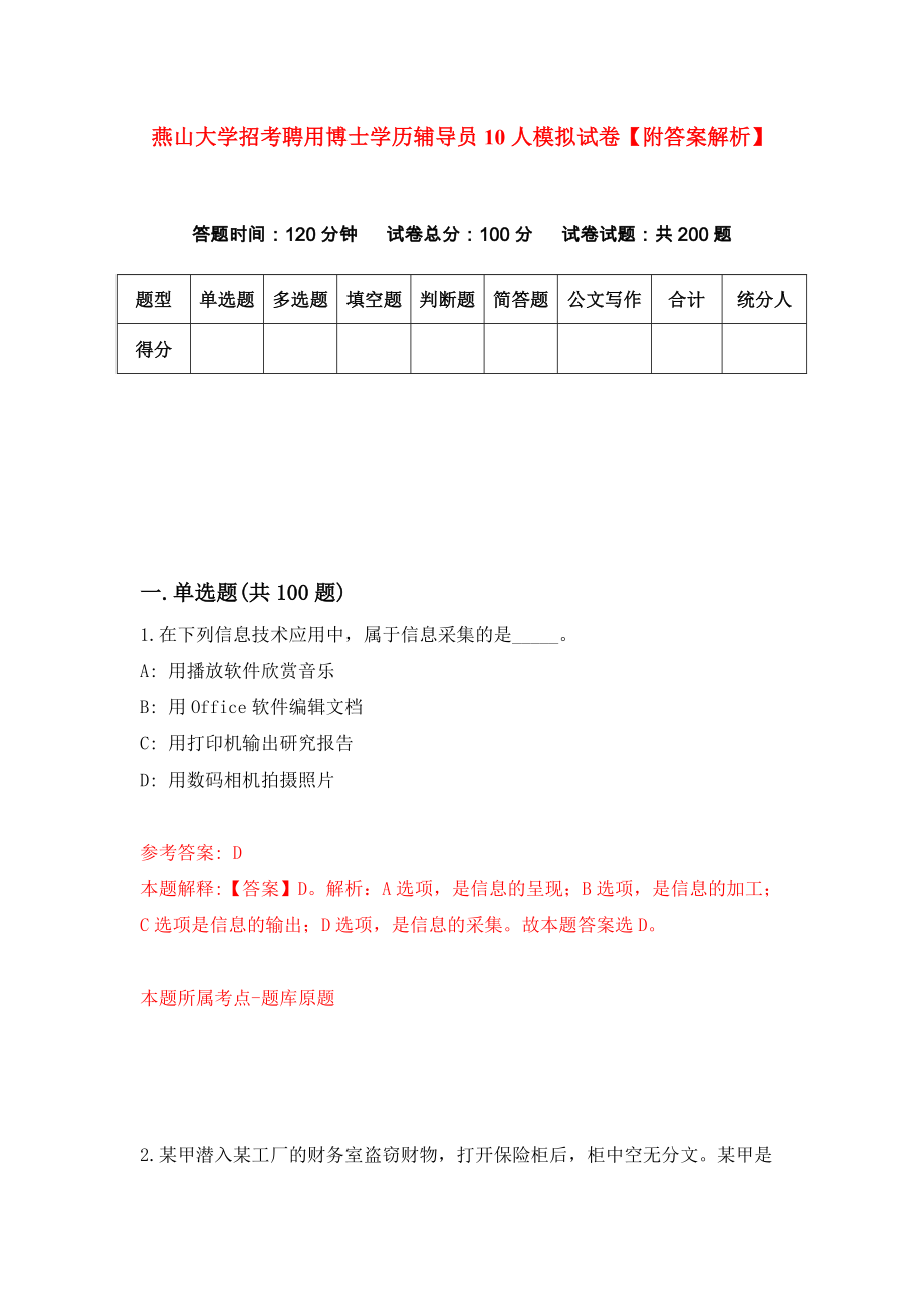 燕山大学招考聘用博士学历辅导员10人模拟试卷【附答案解析】（第6次）_第1页