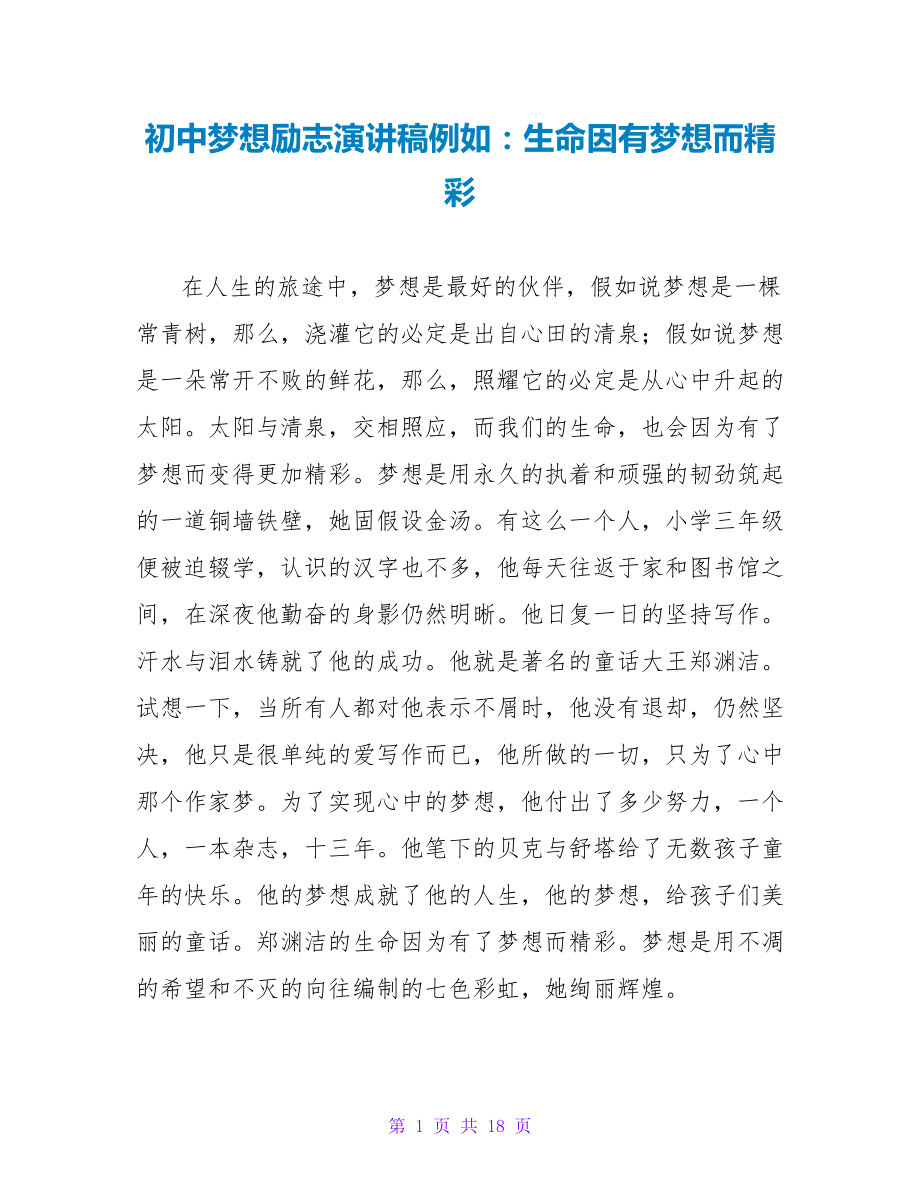 初中梦想励志演讲稿示例：生命因有梦想而精彩.doc_第1页