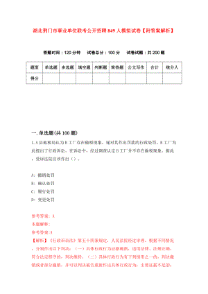 湖北荆门市事业单位联考公开招聘849人模拟试卷【附答案解析】（第0次）