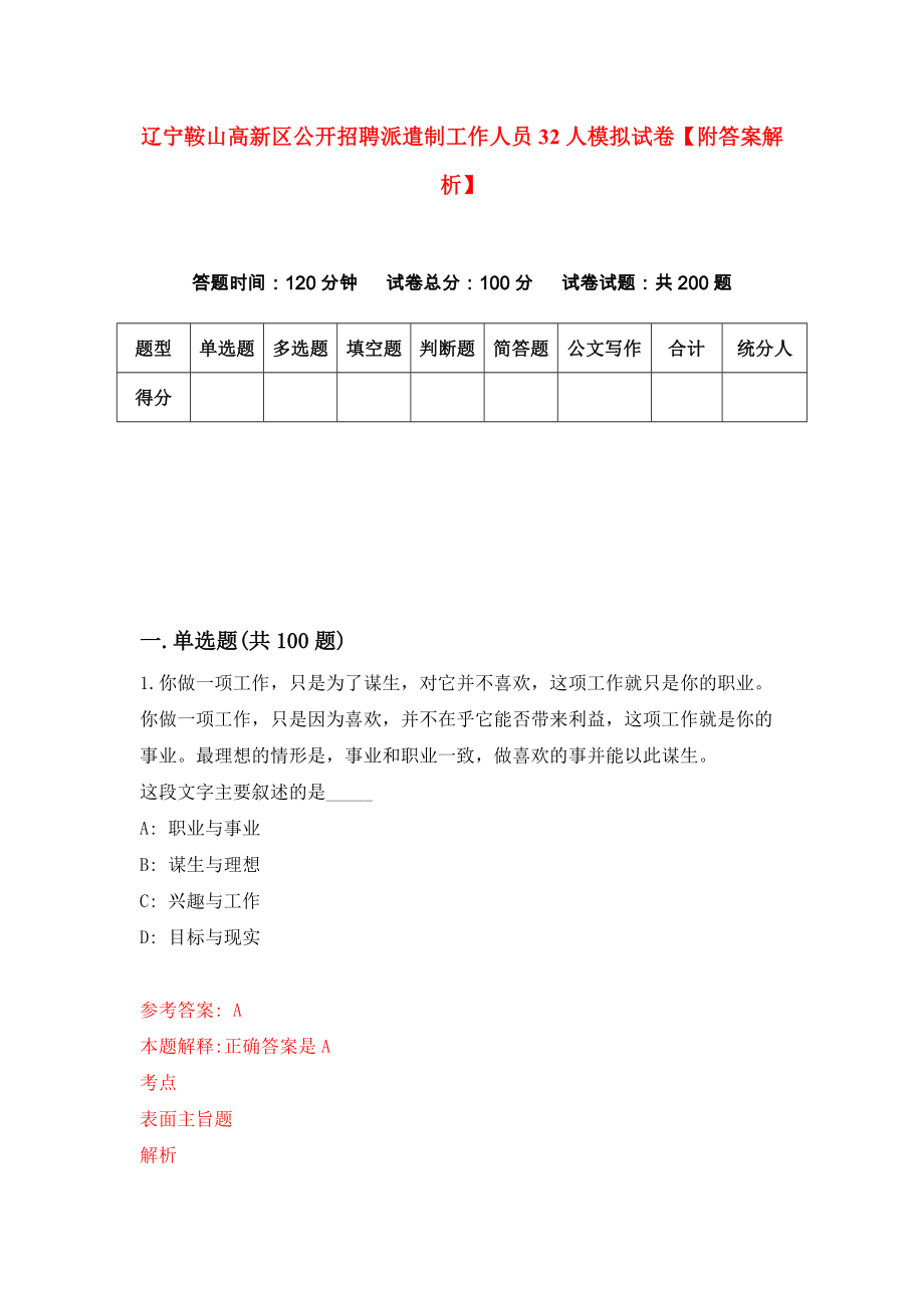 辽宁鞍山高新区公开招聘派遣制工作人员32人模拟试卷【附答案解析】（第7次）_第1页