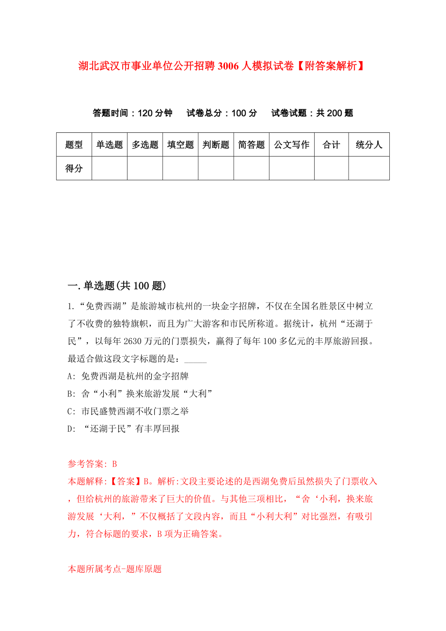 湖北武汉市事业单位公开招聘3006人模拟试卷【附答案解析】（第2次）_第1页