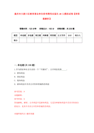 重庆市大渡口区教育事业单位招考聘用应届生40人模拟试卷【附答案解析】（第7次）