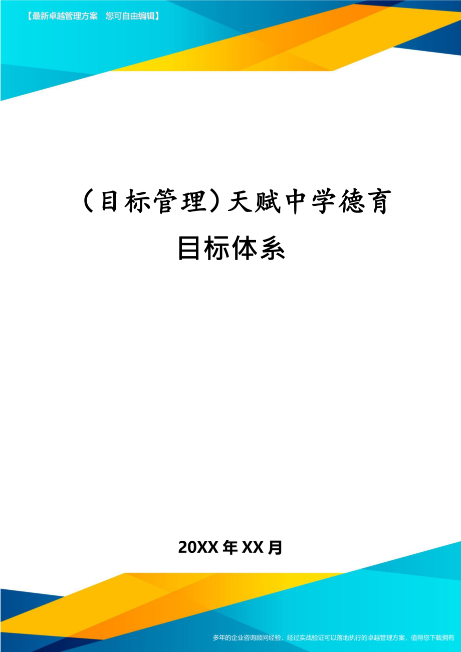 （目标管理）天赋中学德育目标体系_第1页