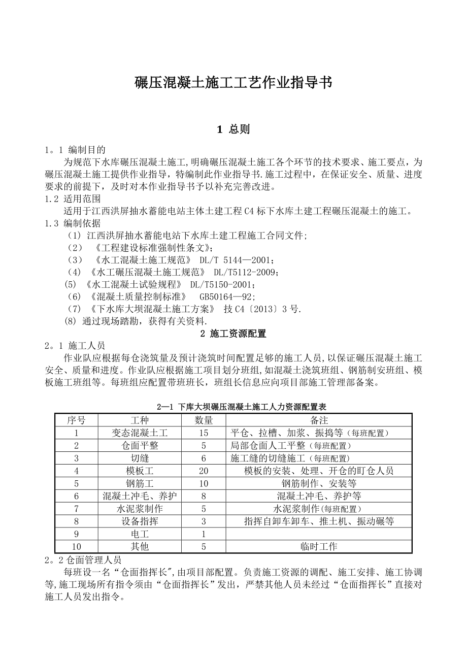 碾压混凝土施工作业指导书_第1页