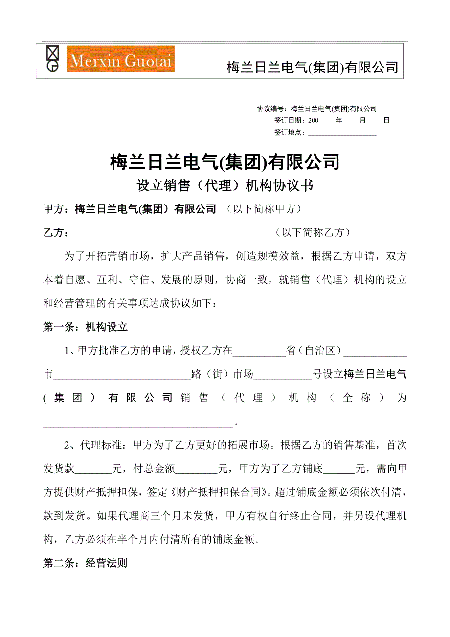 梅蘭代理銷售協(xié)議書_第1頁