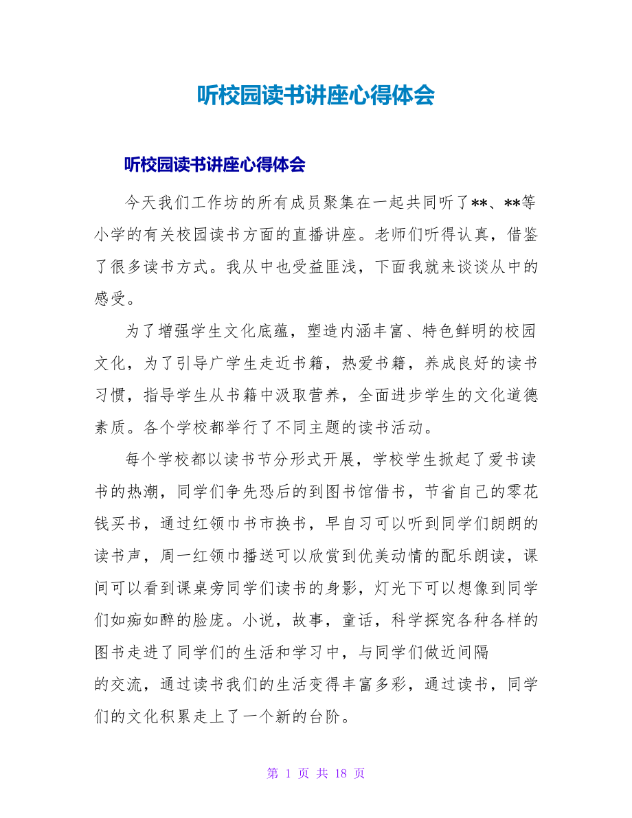 听校园读书讲座心得体会.doc_第1页