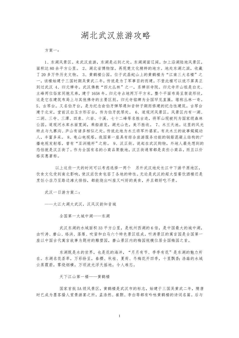 湖北武汉旅游攻略_第1页