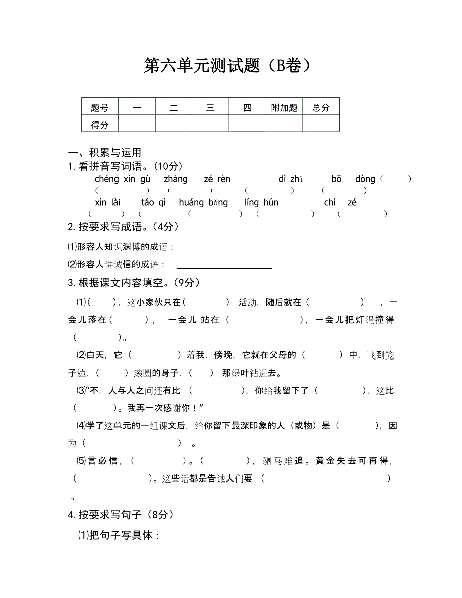 （蘇教版）四年級上冊語文第六單元測試題B卷及答案_第1頁