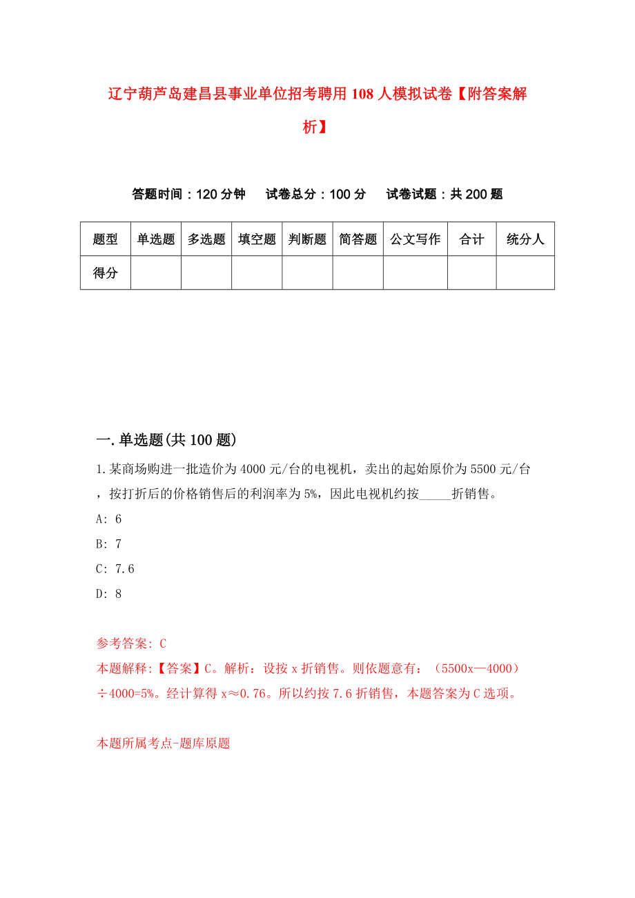 辽宁葫芦岛建昌县事业单位招考聘用108人模拟试卷【附答案解析】（第9次）_第1页