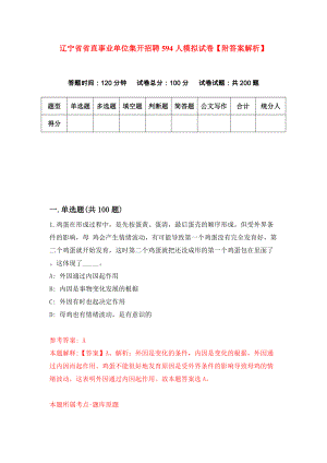 辽宁省省直事业单位集开招聘594人模拟试卷【附答案解析】（第5次）