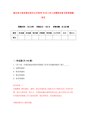 湖北省大悟县事业单位公开招考70名工作人员模拟试卷【附答案解析】（第4次）
