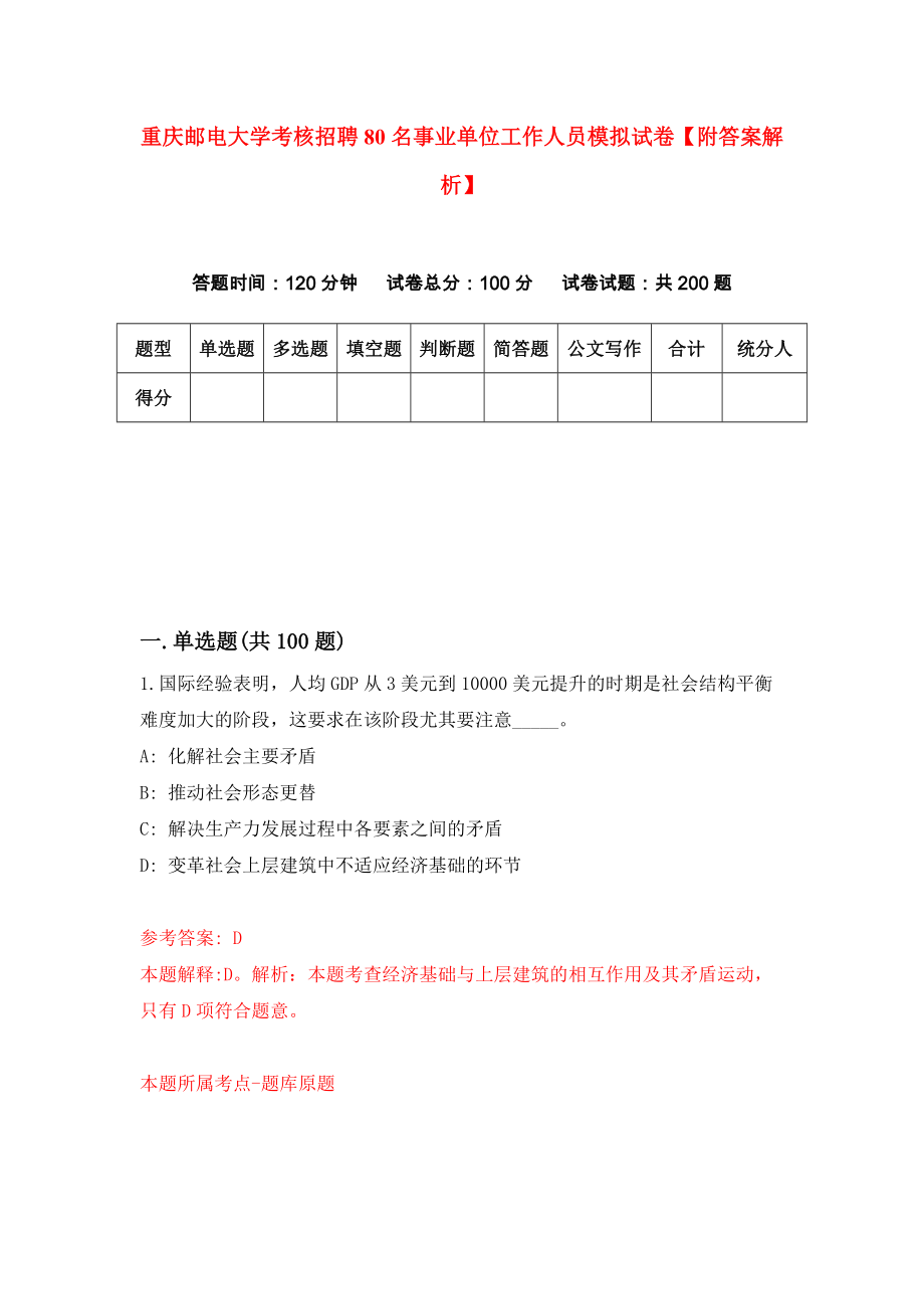 重庆邮电大学考核招聘80名事业单位工作人员模拟试卷【附答案解析】（第2次）_第1页