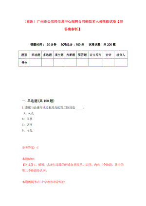 （更新）广州市公安局信息中心招聘合同制技术人员模拟试卷【附答案解析】（第9版）