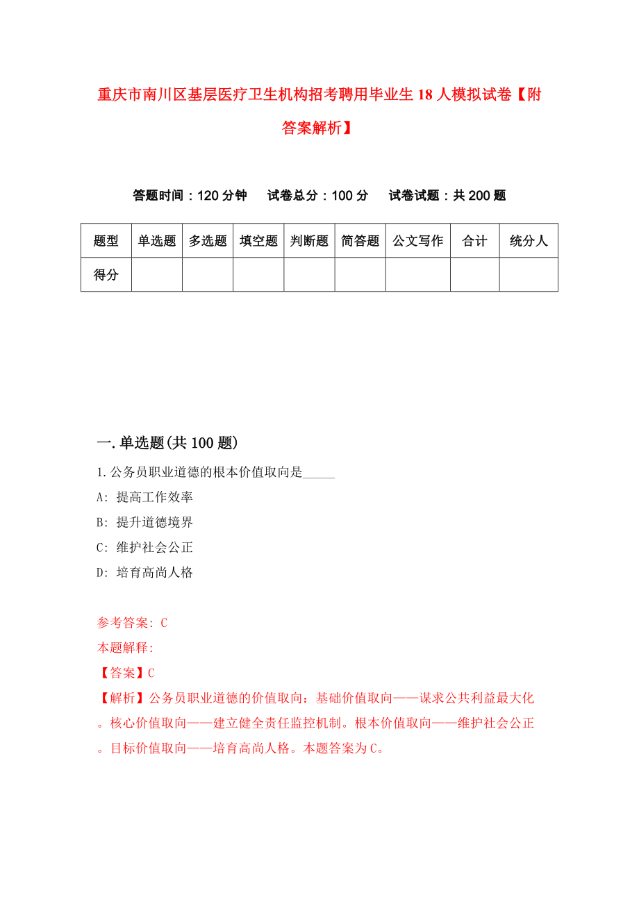 重庆市南川区基层医疗卫生机构招考聘用毕业生18人模拟试卷【附答案解析】（第5次）_第1页