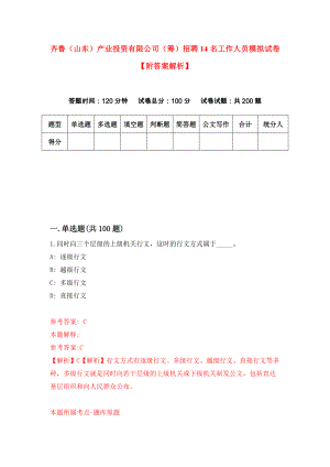 齐鲁（山东）产业投资有限公司（筹）招聘14名工作人员模拟试卷【附答案解析】（第0版）