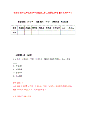 湖南常德市汉寿县部分单位选调工作人员模拟试卷【附答案解析】（第8次）