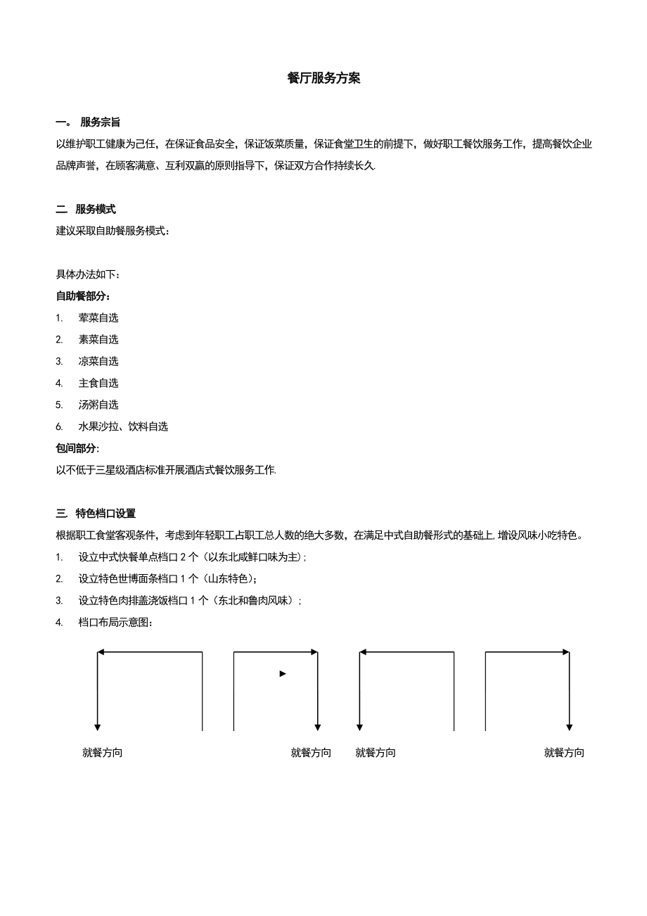 食堂服务方案(整理)_第1页