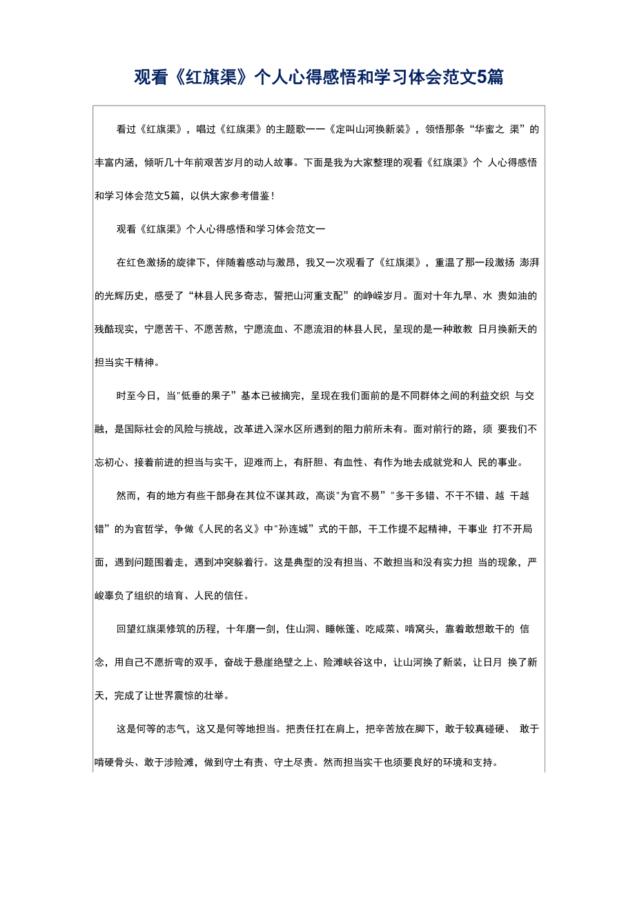 观看《红旗渠》个人心得感悟和学习体会范文5篇_第1页