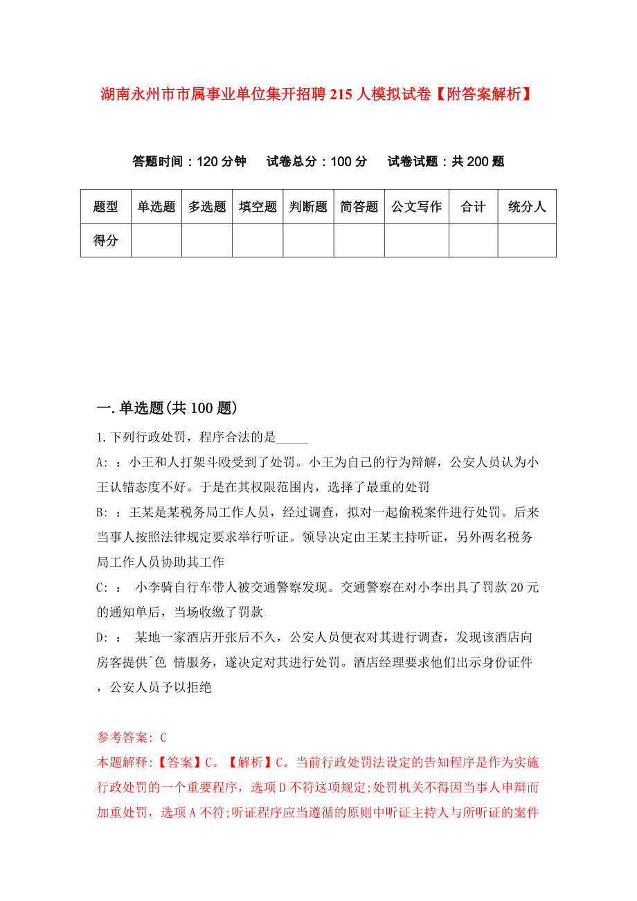 湖南永州市市属事业单位集开招聘215人模拟试卷【附答案解析】（第7次）_第1页