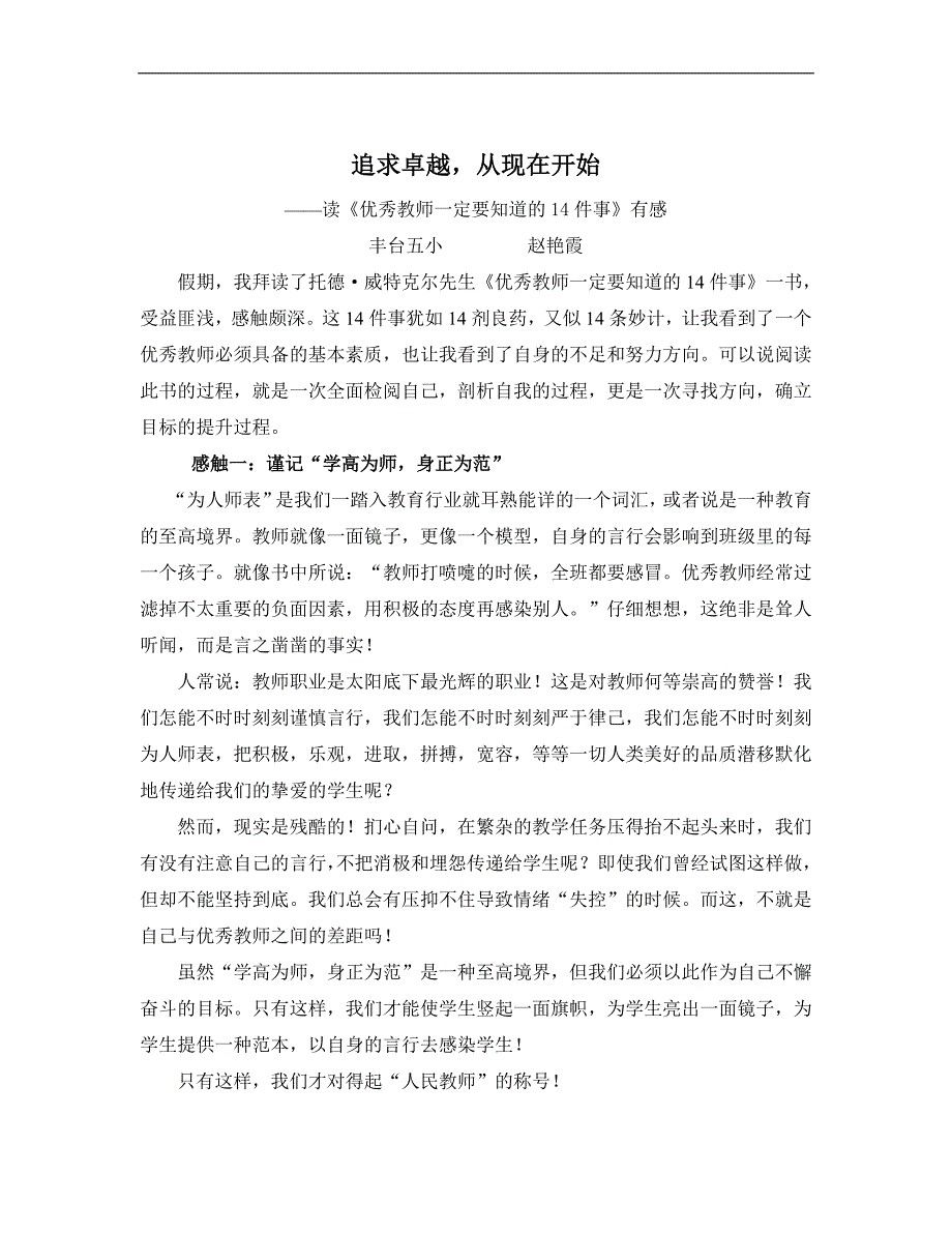 追求卓越從現(xiàn)在開始 ----讀《優(yōu)秀教師一定要知道的14件事》有感 豐臺(tái)_第1頁