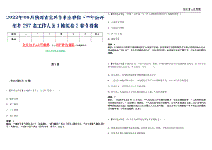 2022年08月陕西省宝鸡市事业单位下半年公开招考597名工作人员1模拟卷[I]3套含答案带详解