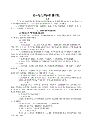 重庆市城市园林绿化养护质量标准