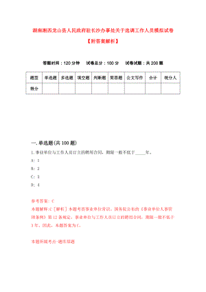 湖南湘西龙山县人民政府驻长沙办事处关于选调工作人员模拟试卷【附答案解析】（第5次）