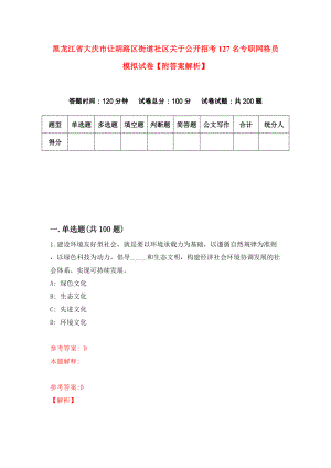 黑龙江省大庆市让胡路区街道社区关于公开招考127名专职网格员模拟试卷【附答案解析】（第6次）